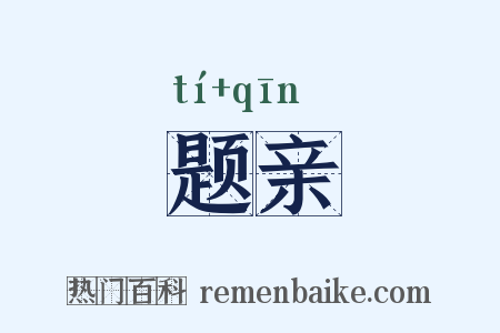 题亲是什么意思的图片